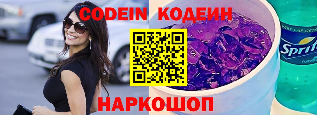 Кодеиновый сироп Lean Purple Drank  Вход с VPN  Котовск  Codein напиток Lean (лин) 