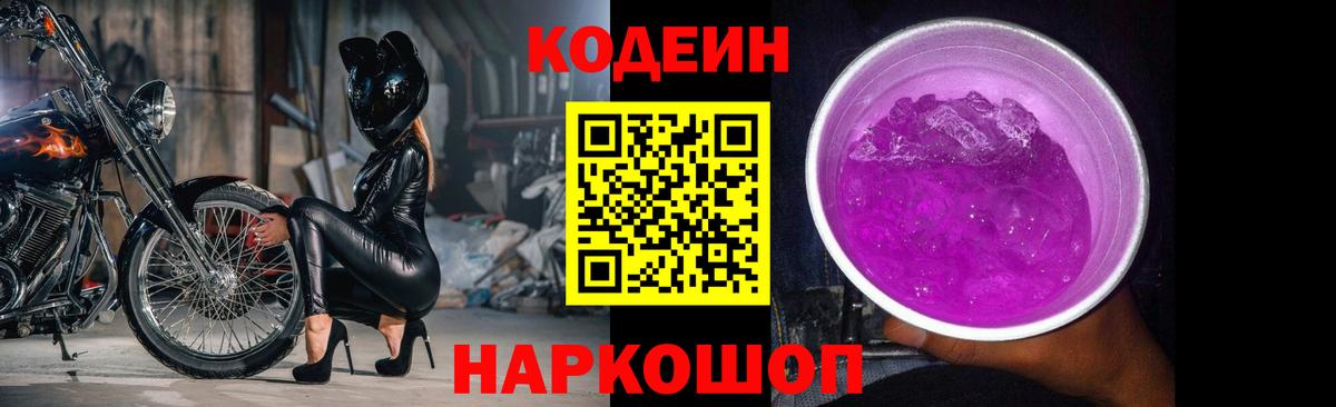 Codein напиток Lean (лин) Котовск